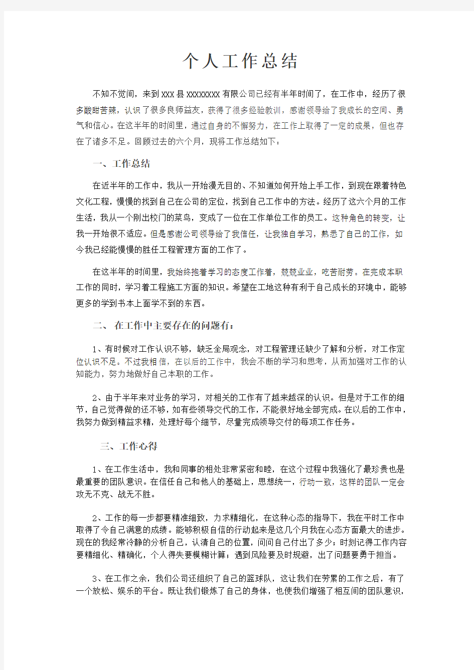 工程管理人员个人工作总结