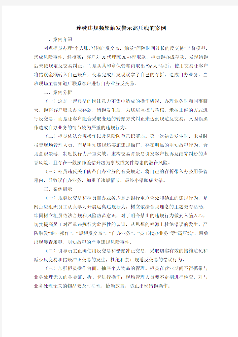 连续违规频繁触发警示高压线的案例