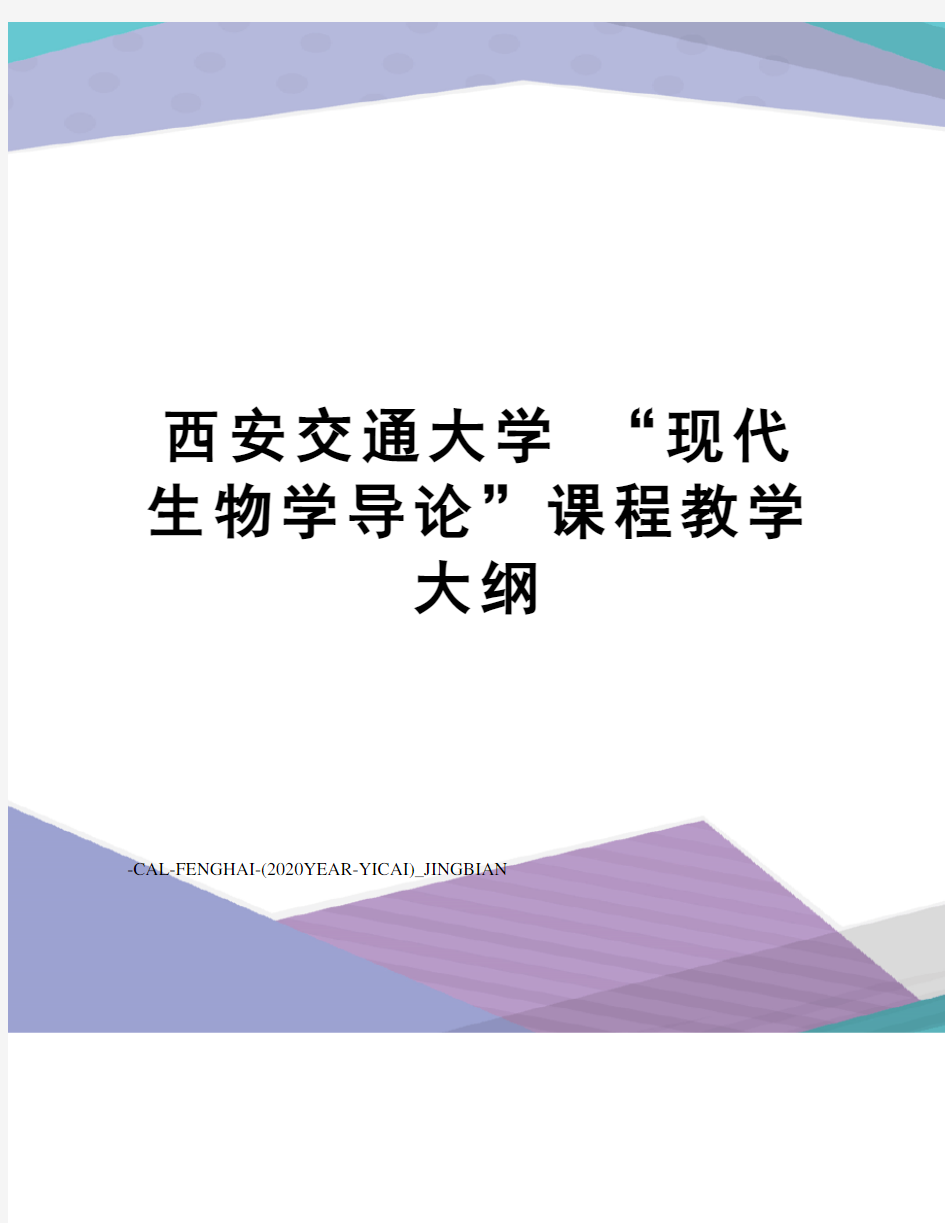 西安交通大学“现代生物学导论”课程教学大纲