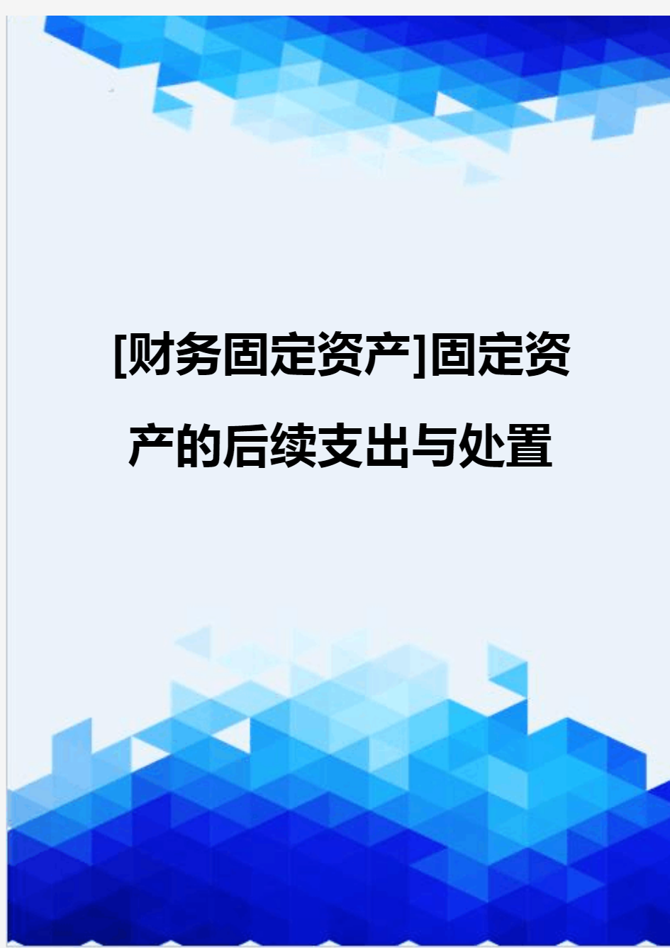 [财务固定资产]固定资产的后续支出与处置