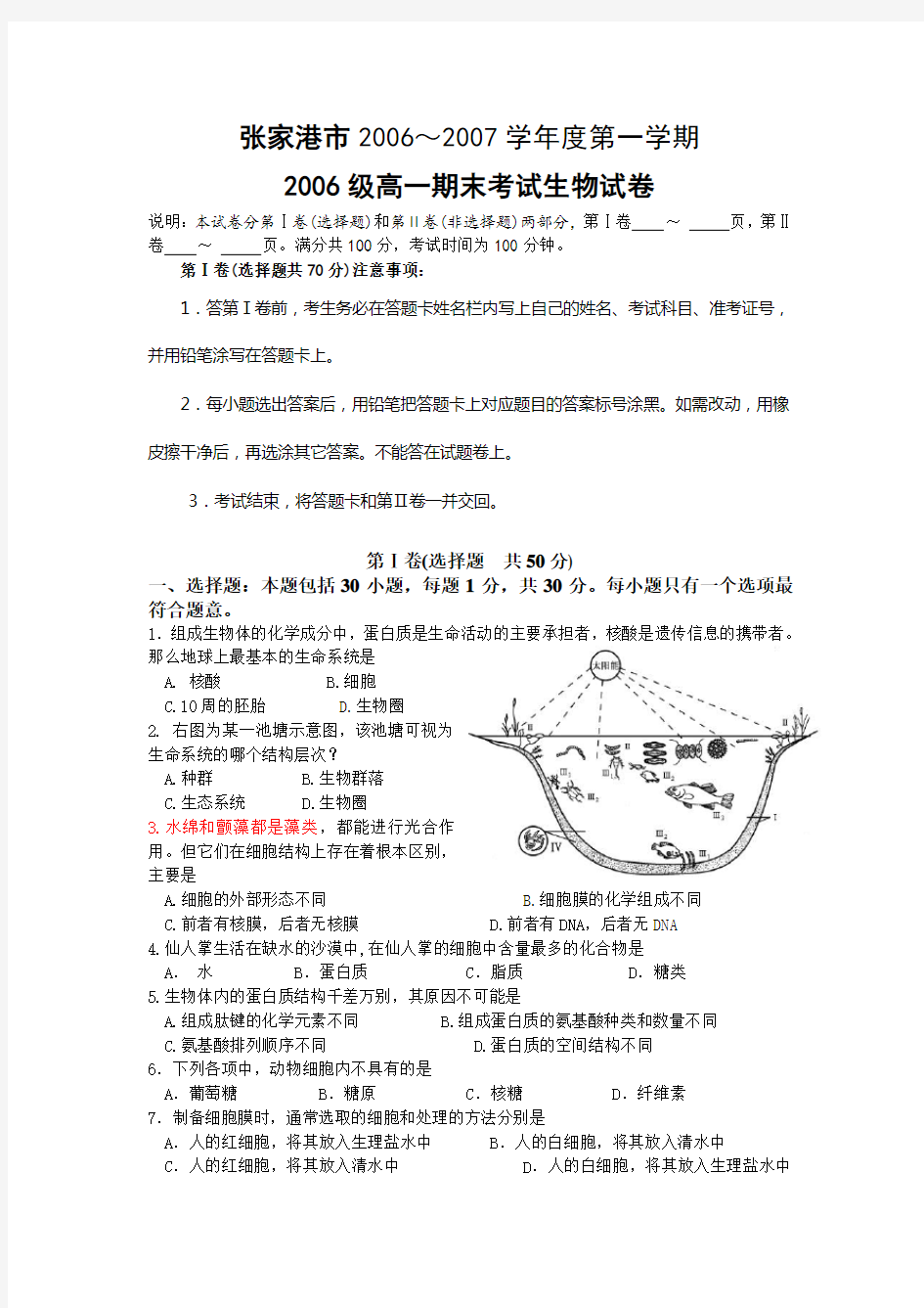 高一期末考试生物试卷