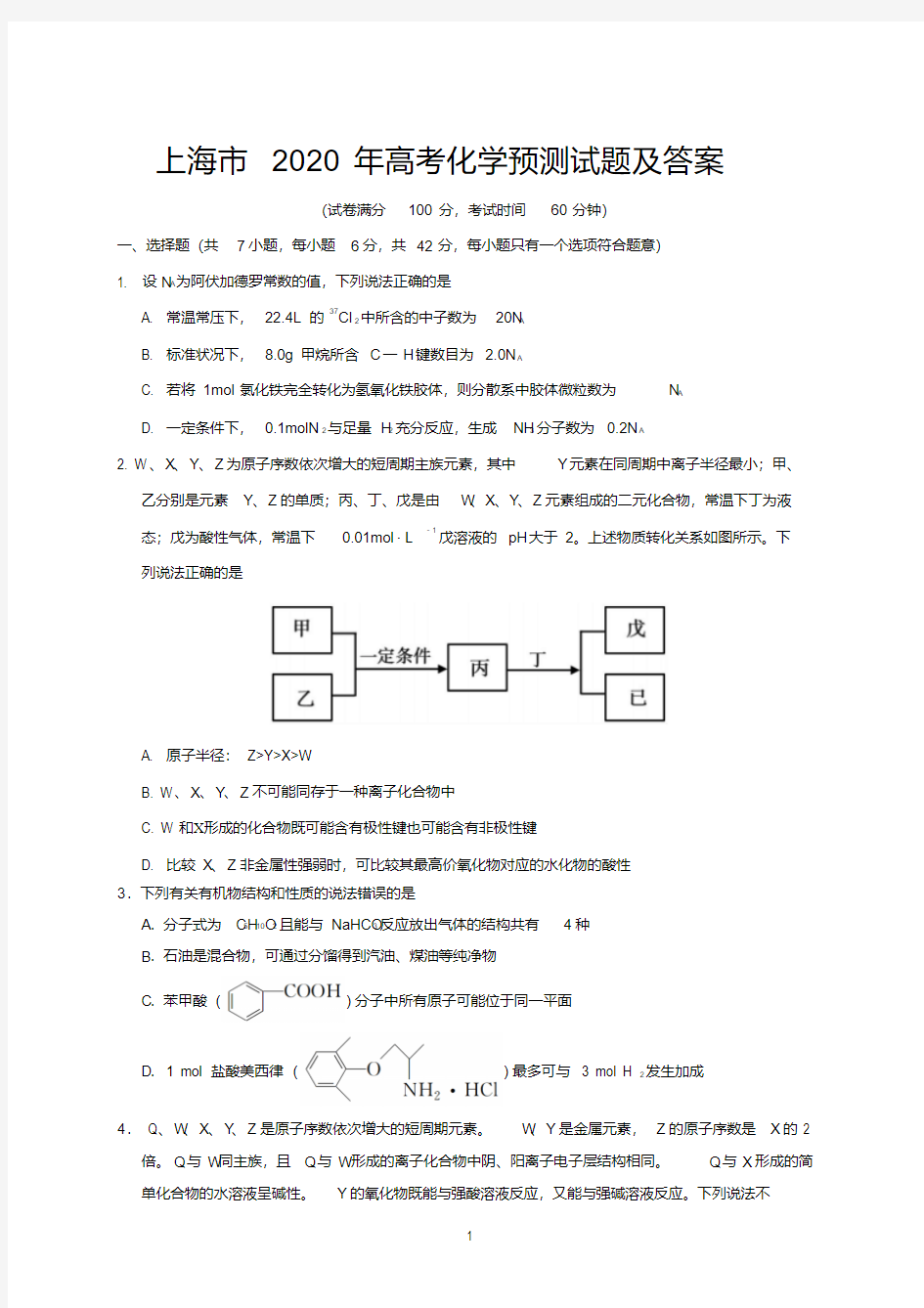 上海市2020年高考化学预测试题及答案.pdf