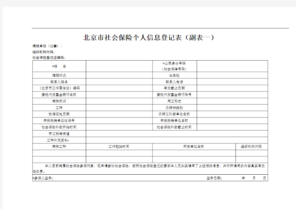 北京市社会保险个人信息登记表(副表一)