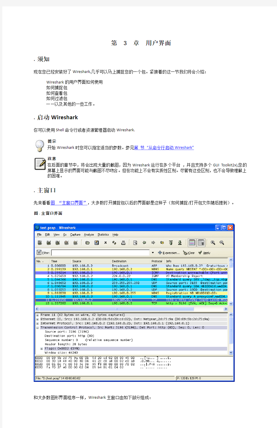Wireshark中文简明使用教程