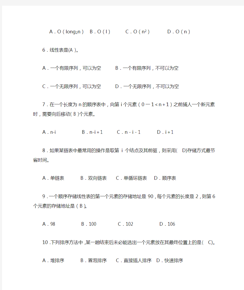 数据结构线性表2答案