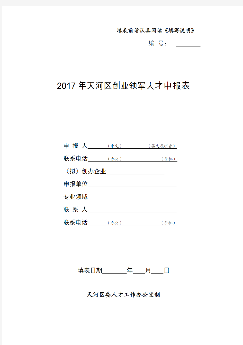 创业领军人才申报表