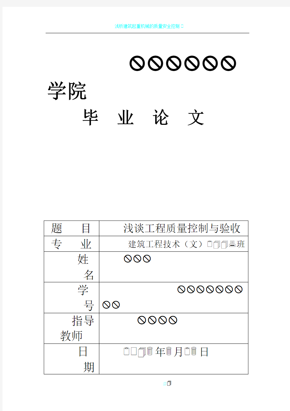 浅谈工程质量控制与验收