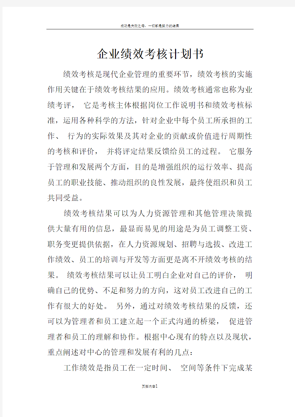 企业绩效考核计划书