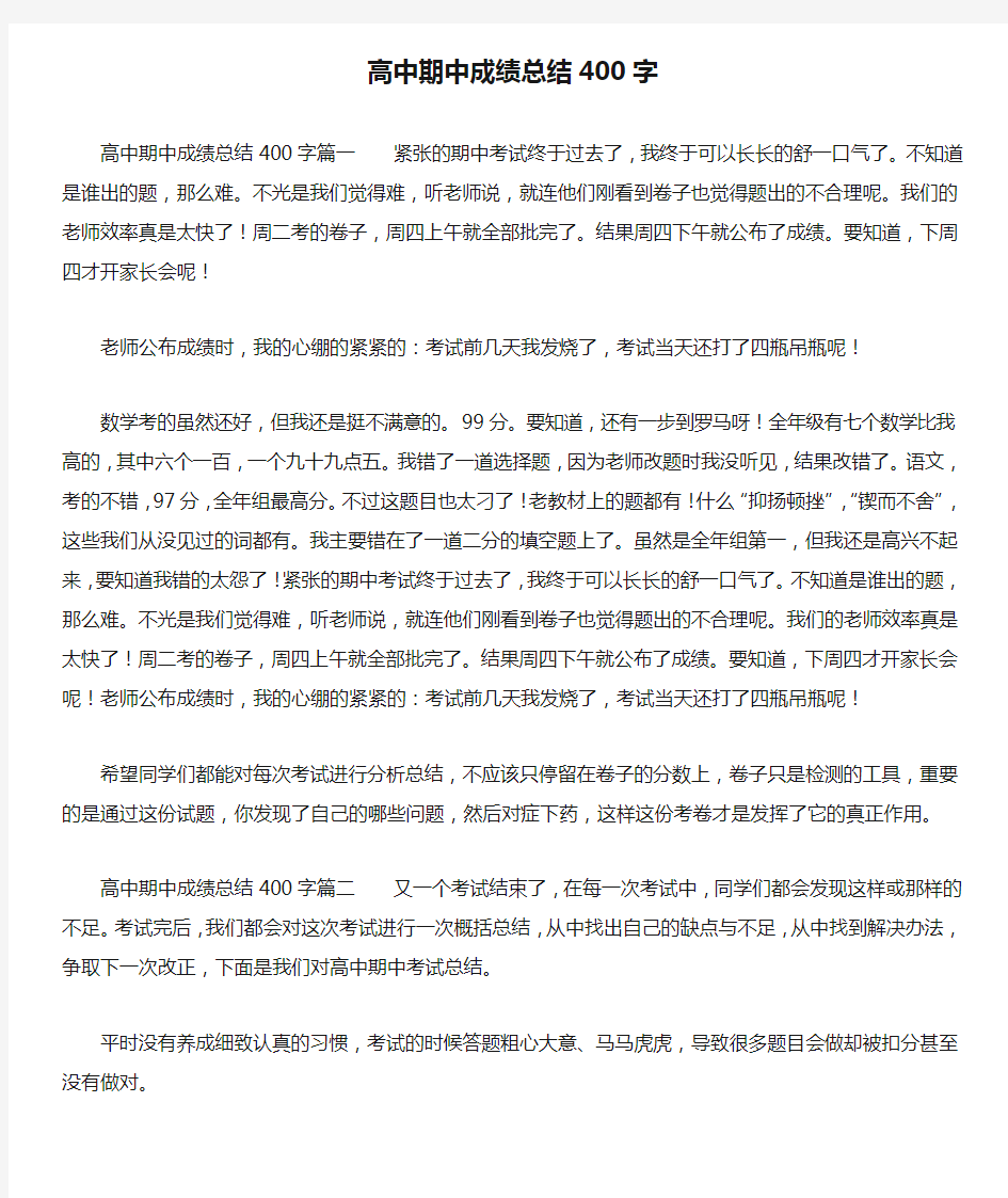 高中期中成绩总结400字