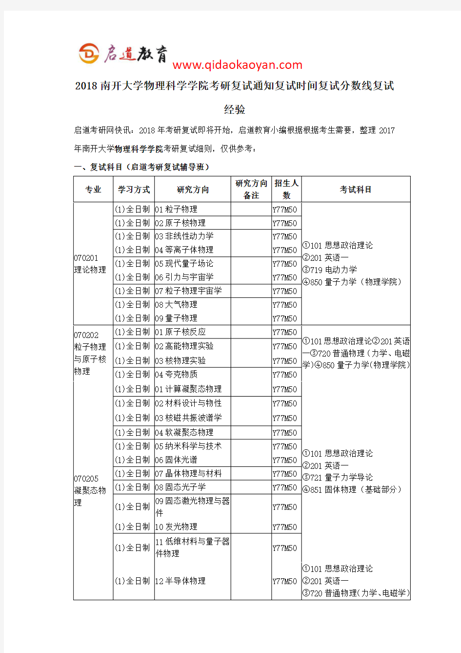 2018南开大学物理科学学院考研复试通知复试时间复试分数线复试经验