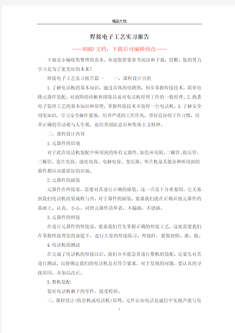 焊接电子工艺实习报告