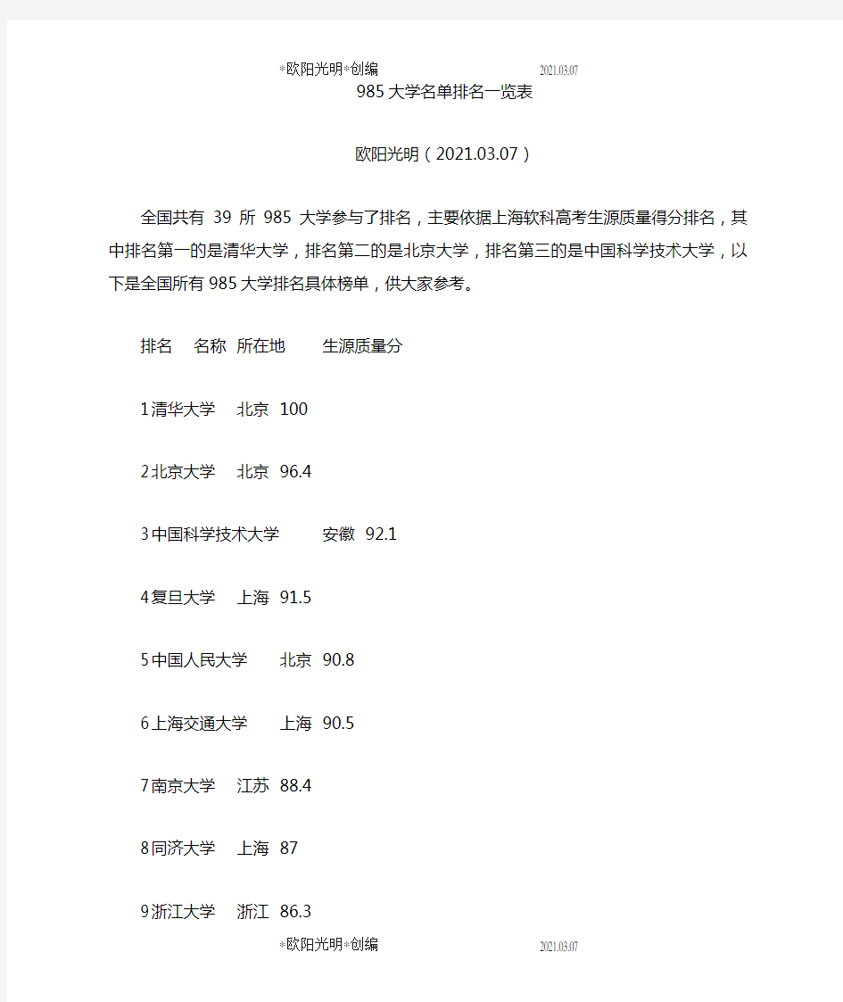 2021年985大学211大学名单排名一览表-985学校名单一览表