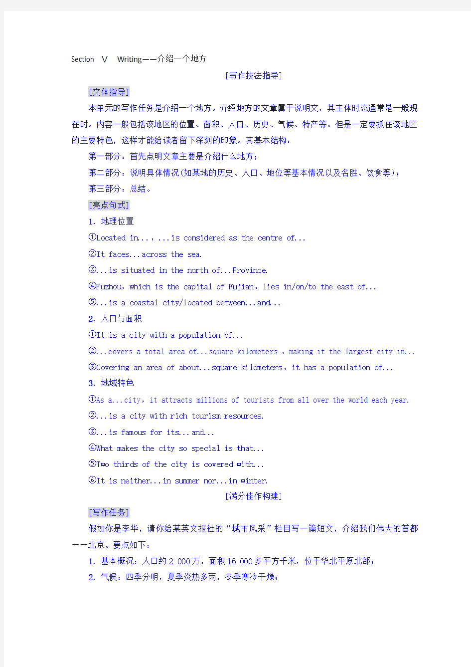 2018-2019学年高中英语外研版必修三教师用书：Module 1 Section Ⅴ Writing——介绍一个地方