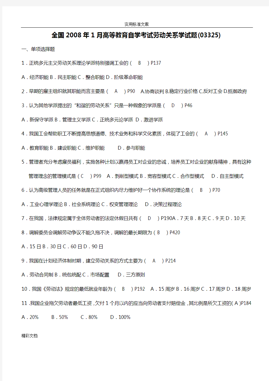 2018.1劳动关系学试卷及详解