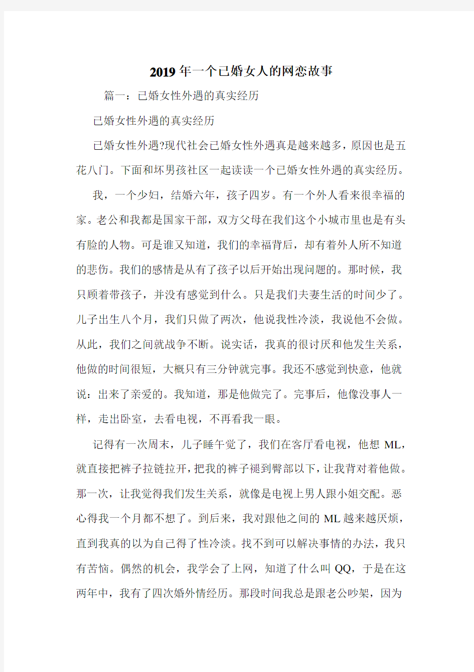 2019年一个已婚女人的网恋故事.doc