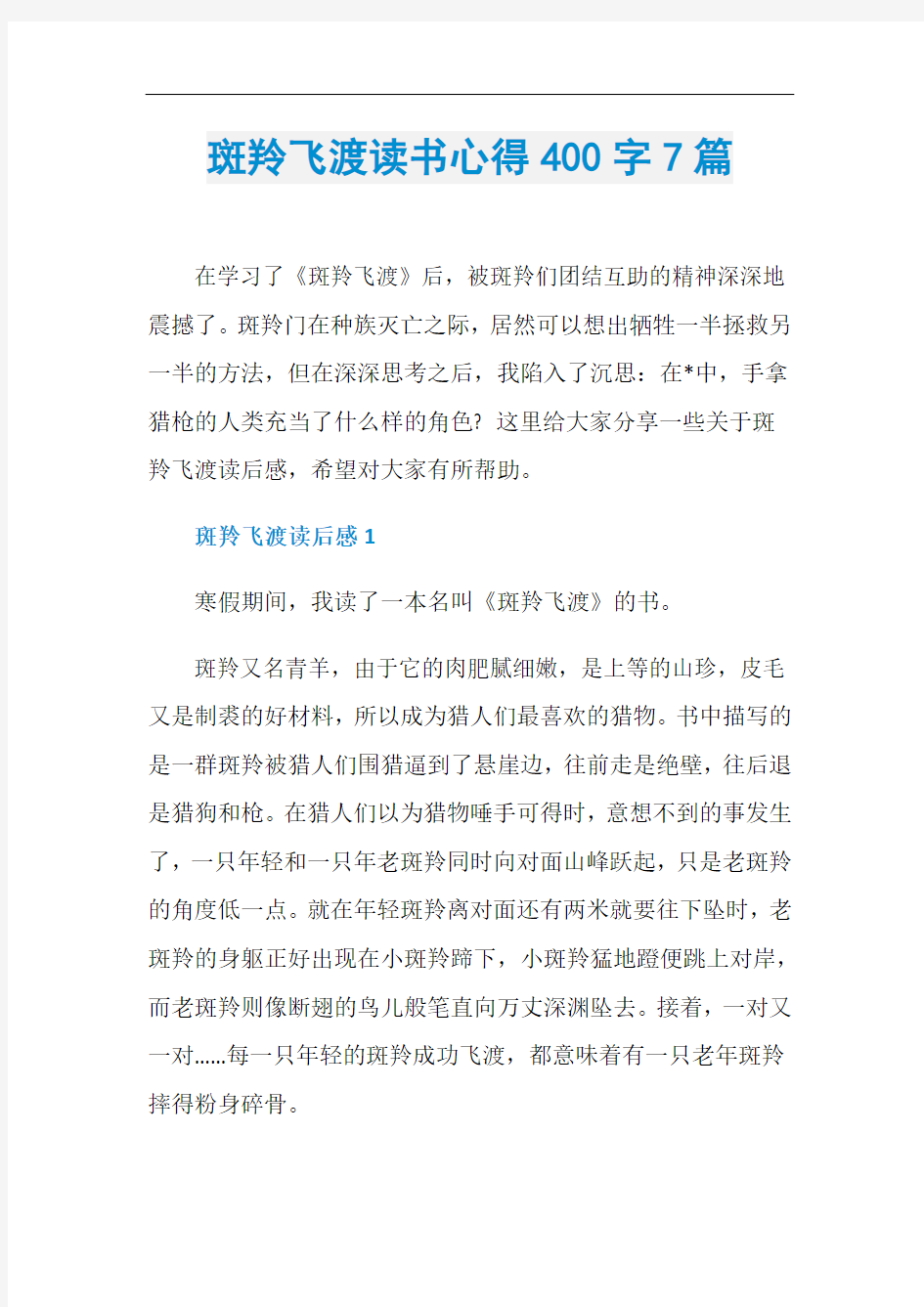 斑羚飞渡读书心得400字7篇