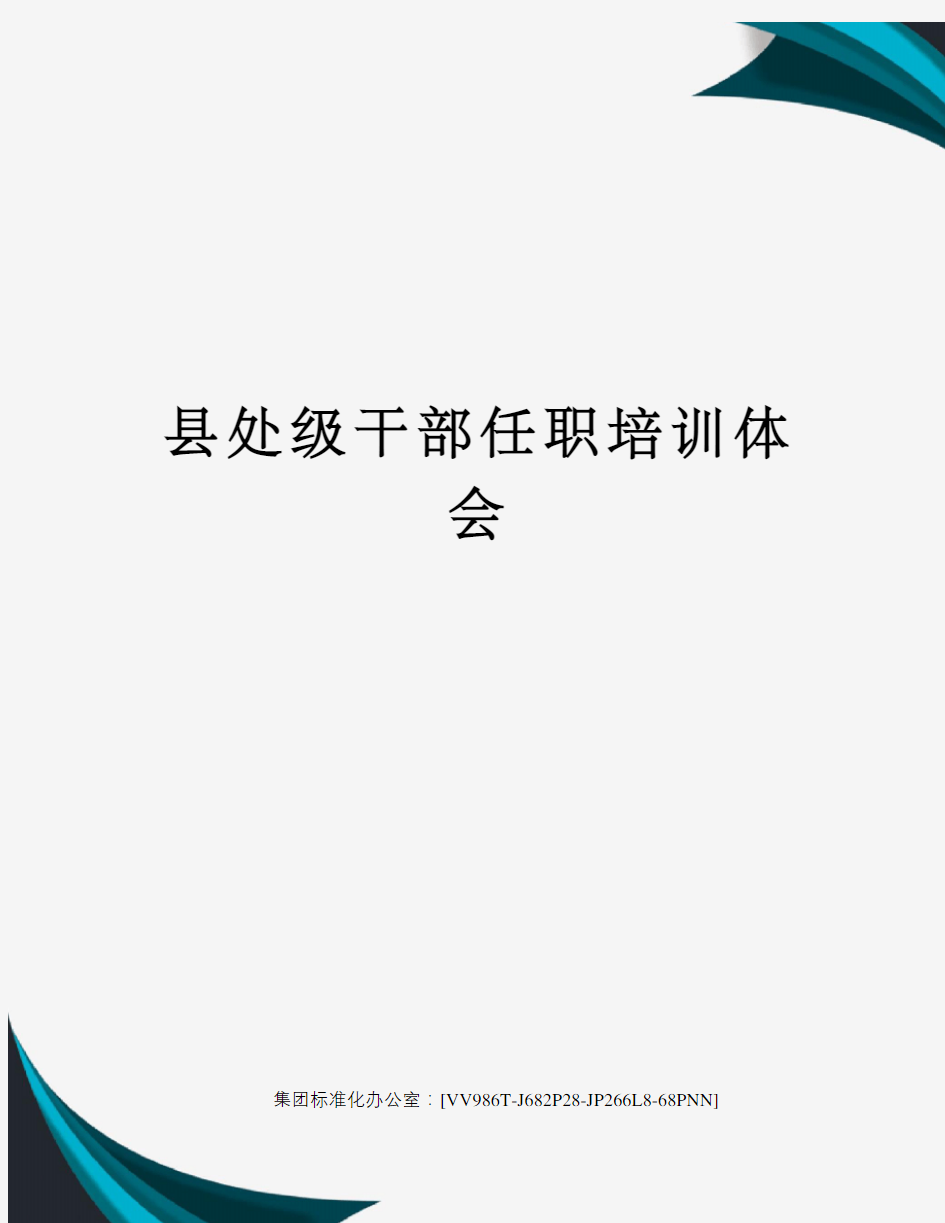 县处级干部任职培训体会完整版