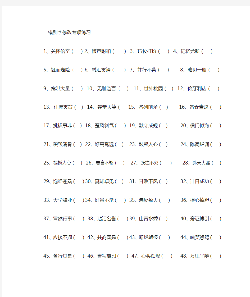 错别字修改专项练习