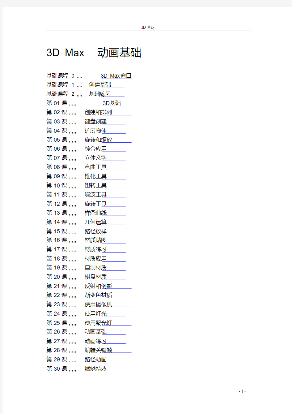 3DMax基础教程