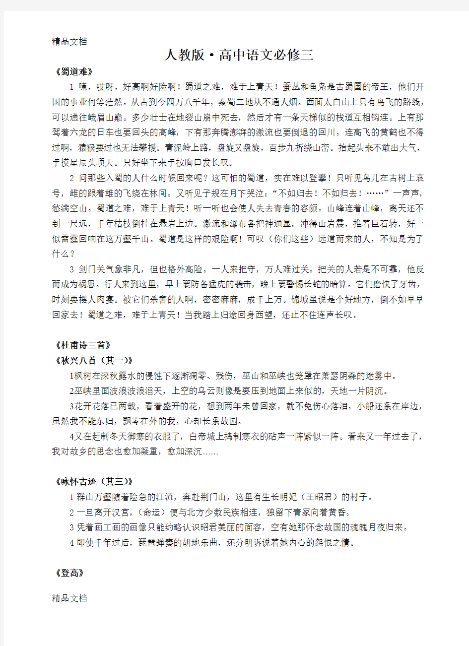 最新人教版高中语文必修三文言文翻译