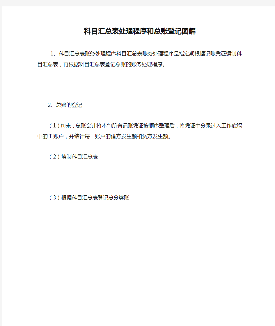 科目汇总表处理程序和总账登记图解 