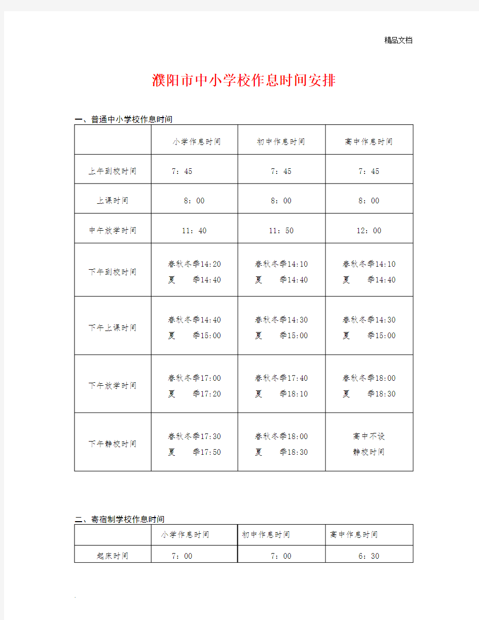 中小学校作息时间安排