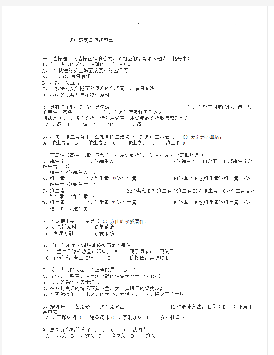 中中式烹调师考试题库与答案