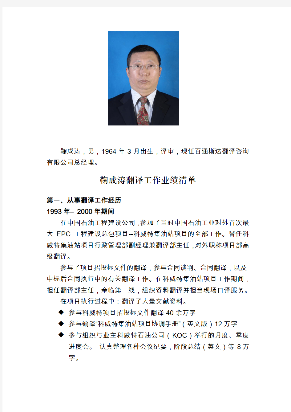 鞠成涛,男,1964年3月出生,译审,现任百通斯达翻译咨询有限公司总经理。