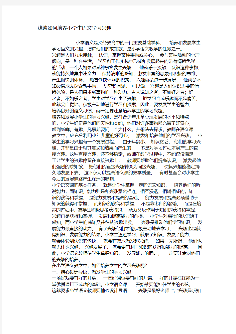 浅谈如何培养小学生语文学习兴趣