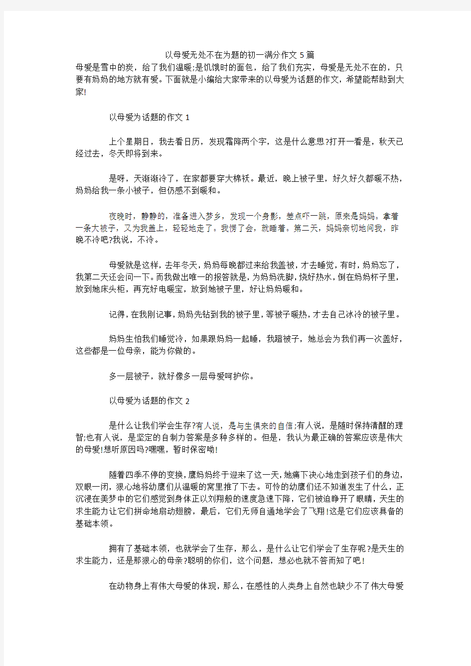 以母爱无处不在为题的初一满分作文5篇 