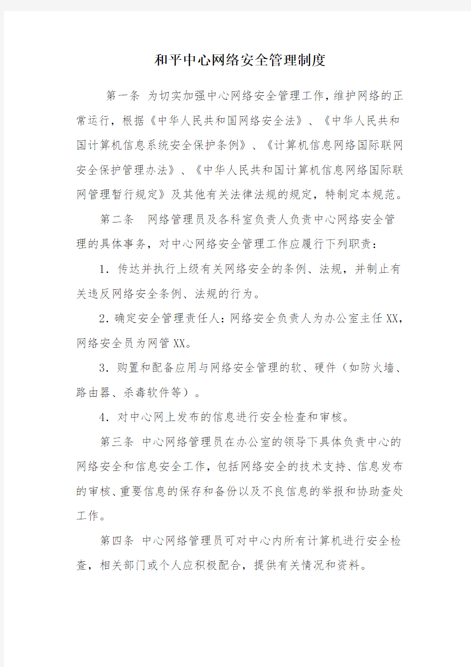 网络安全管理制度