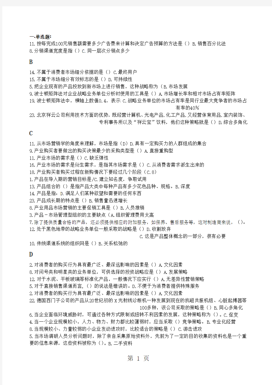 电大市场营销记分作业(单选_多选)11页word文档