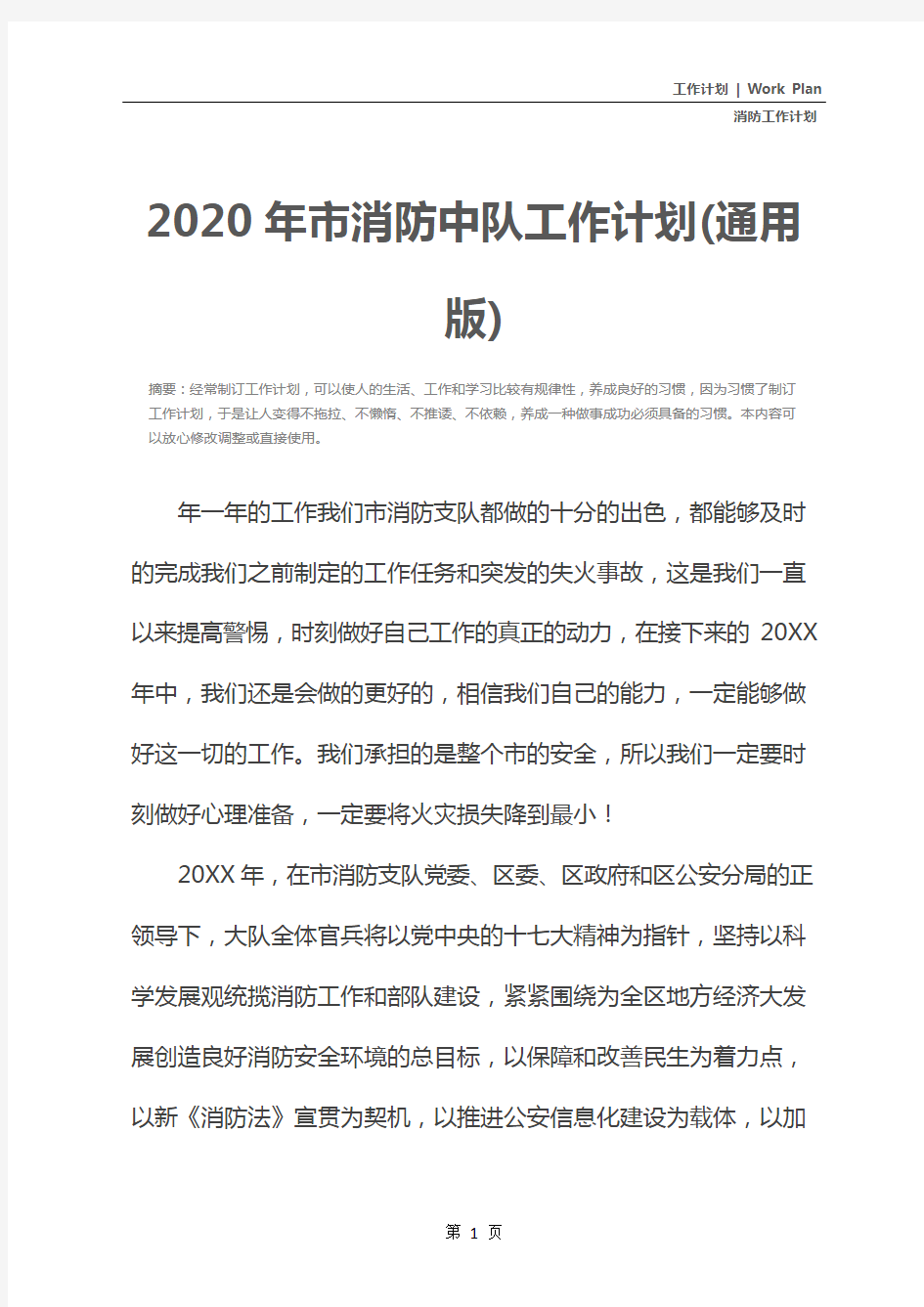 2020年市消防中队工作计划(通用版)