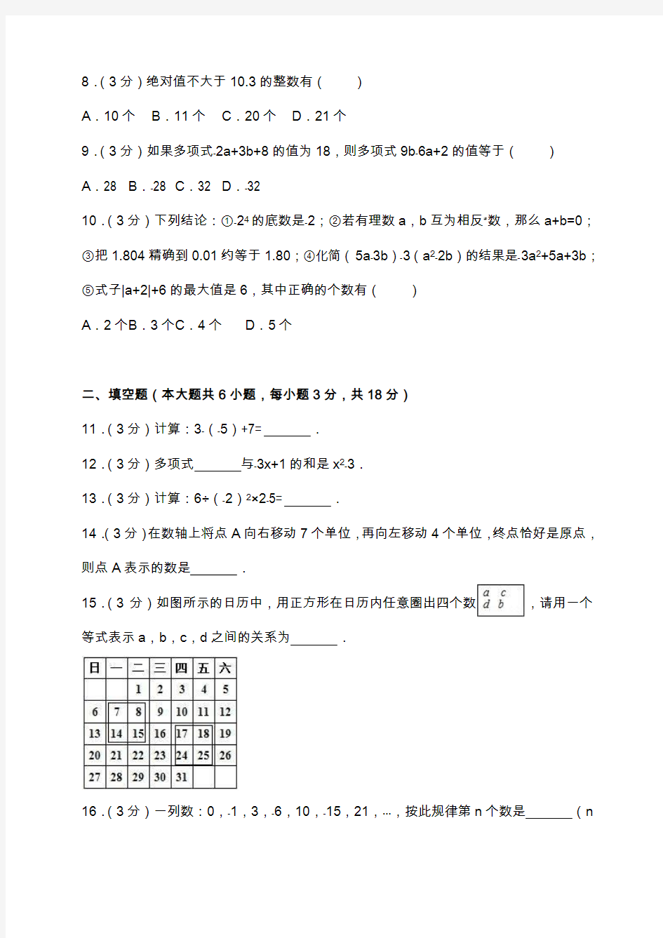 2018-2019学年七年级上期中数学试卷含答案解析 (7)