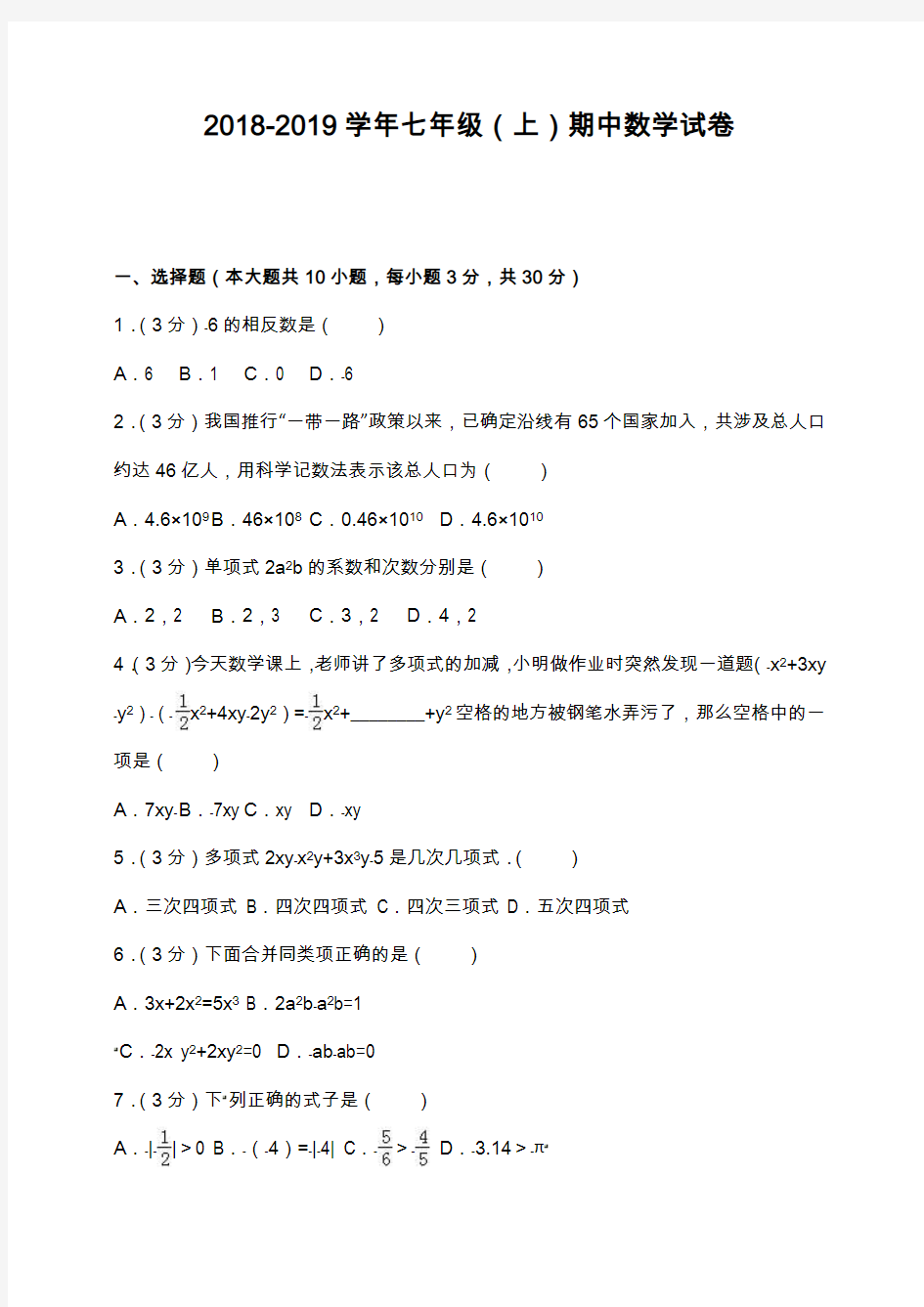 2018-2019学年七年级上期中数学试卷含答案解析 (7)