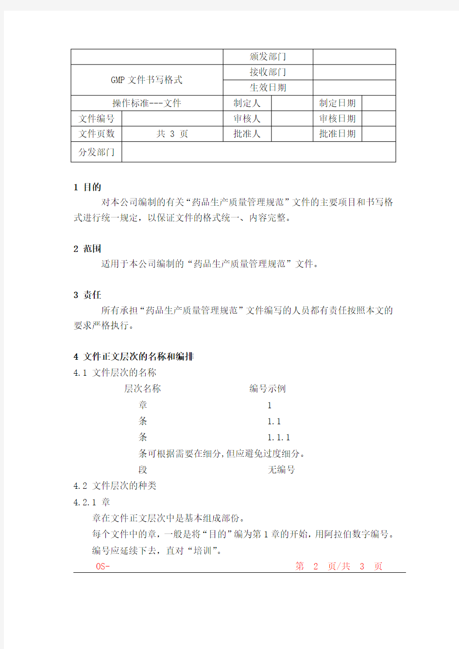 (新)GMP文件书写格式