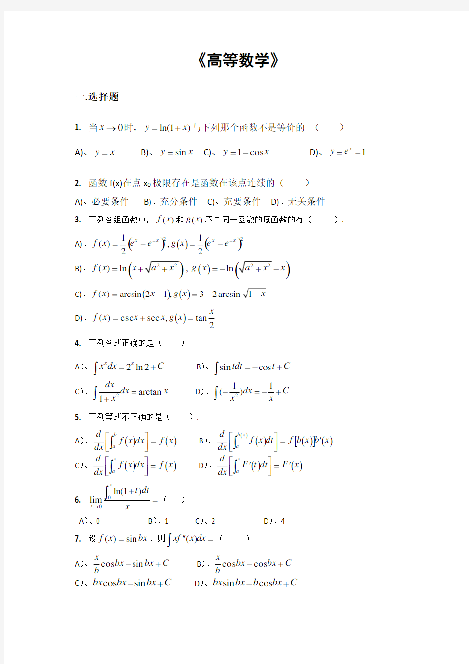 高等数学试题及答案91398