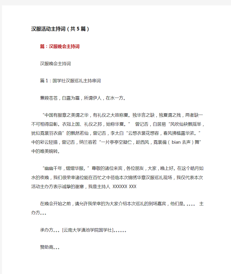 汉服活动主持词(共5篇)