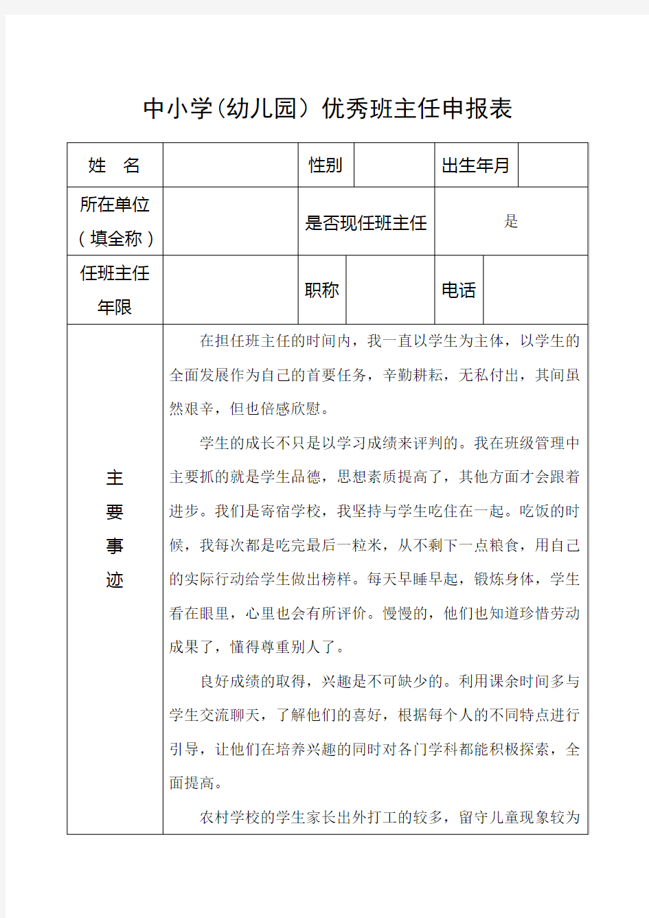 中小学优秀班主任申报表