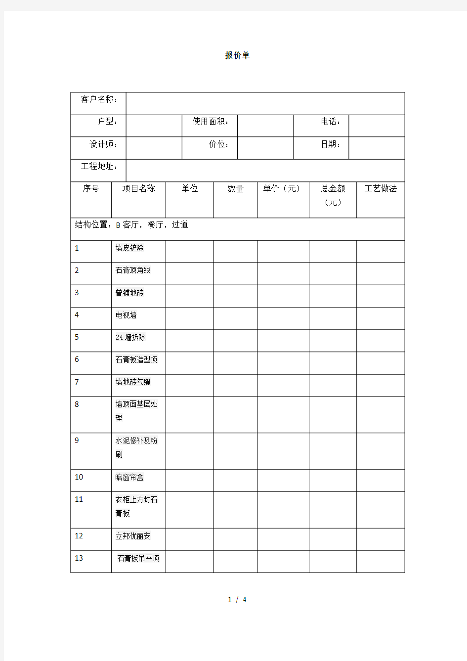 装修预算报价表样本