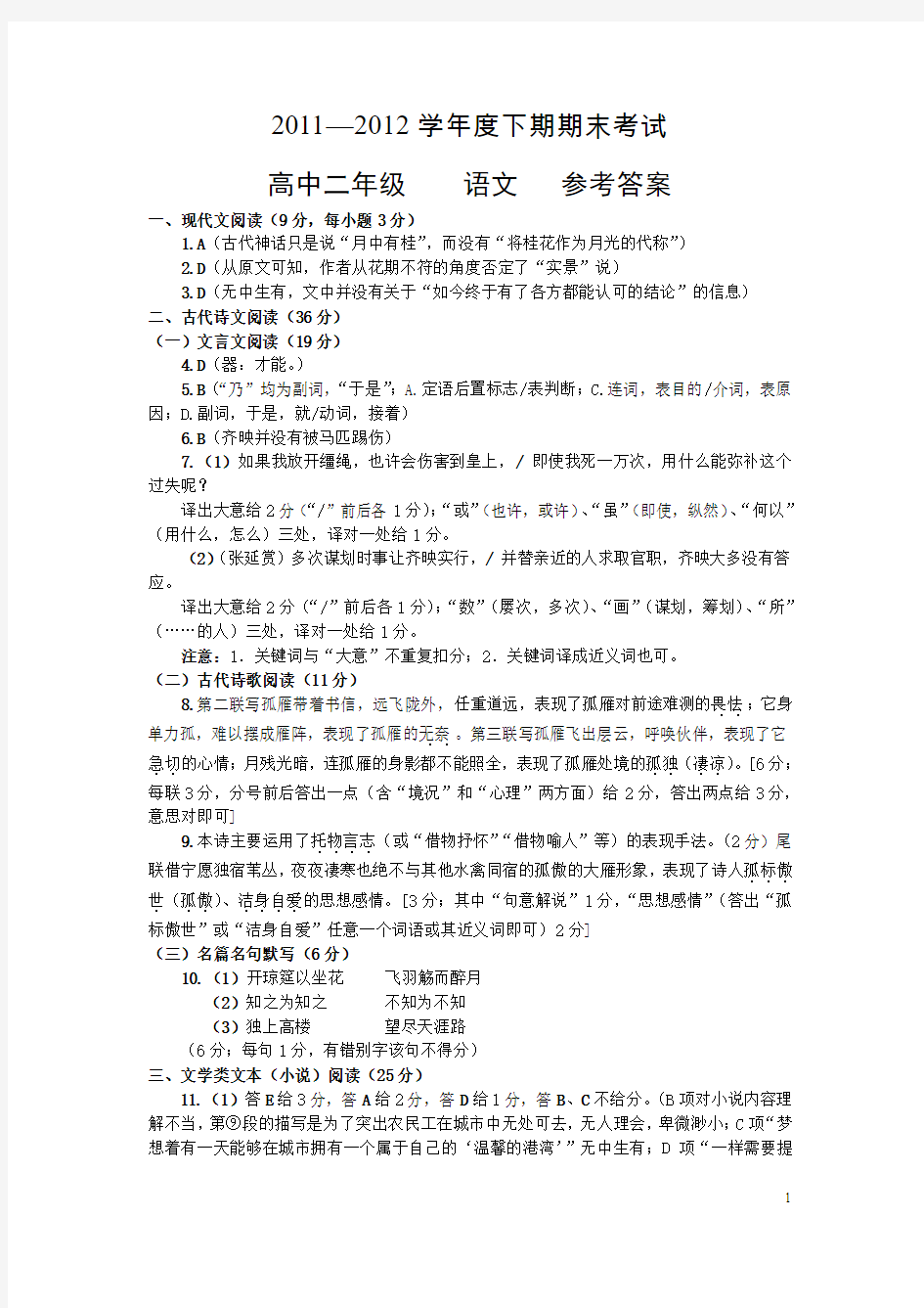 2011—2012学年度下期期末考试高中二年级语文参考答案