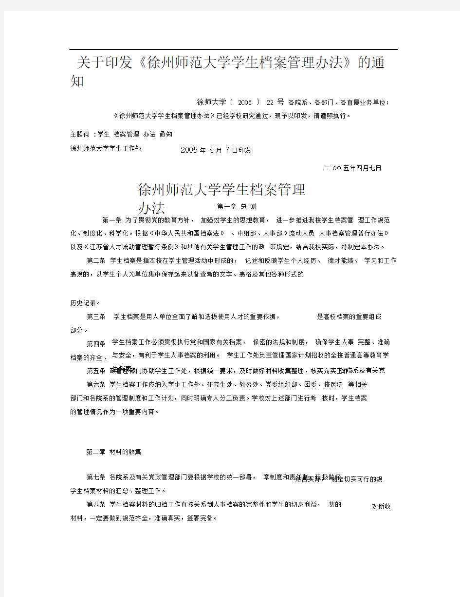 关于印发徐州师范大学学生档案管理办法的通知