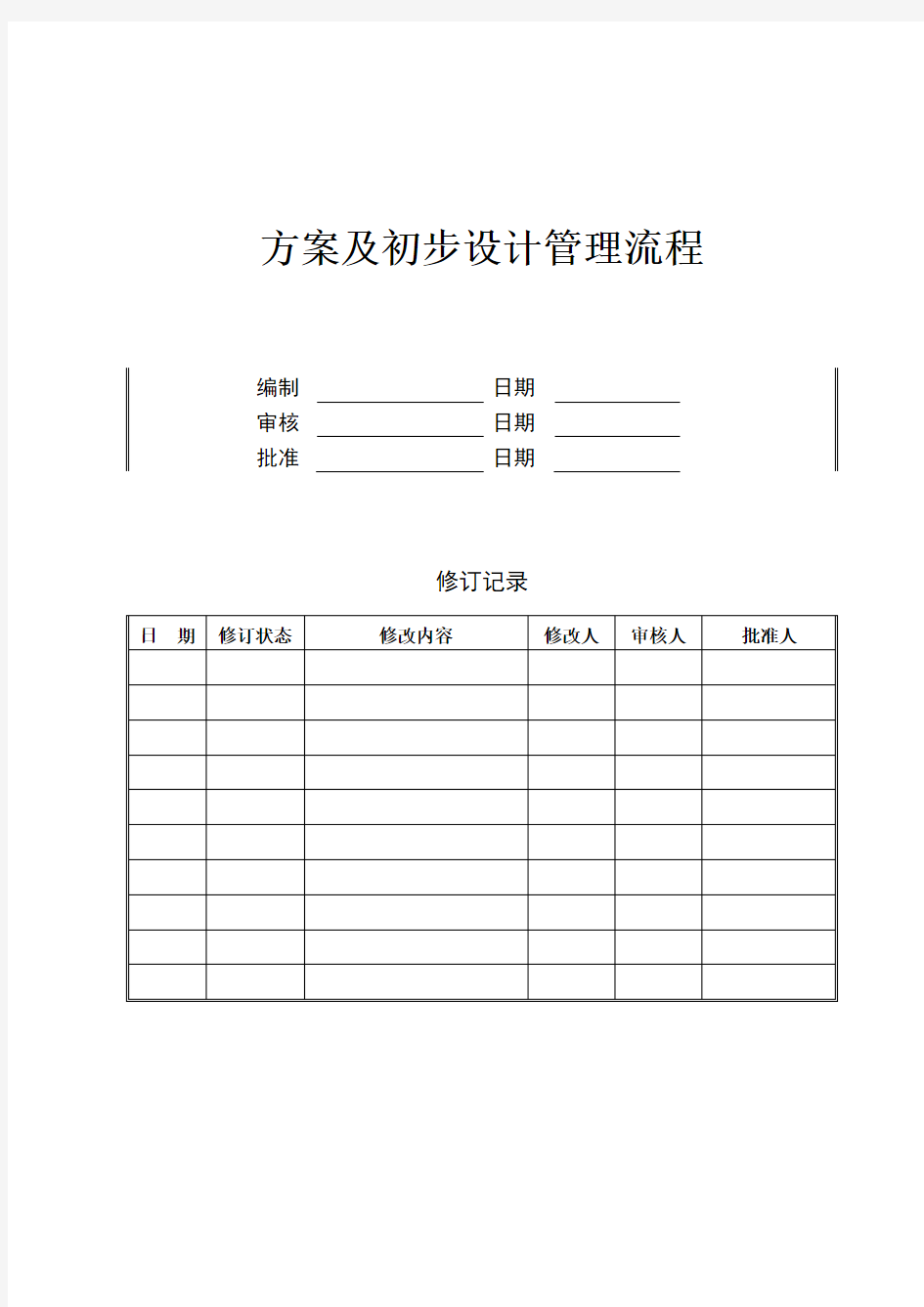 方案及初步设计管理流程——方案及初步设计管理流程