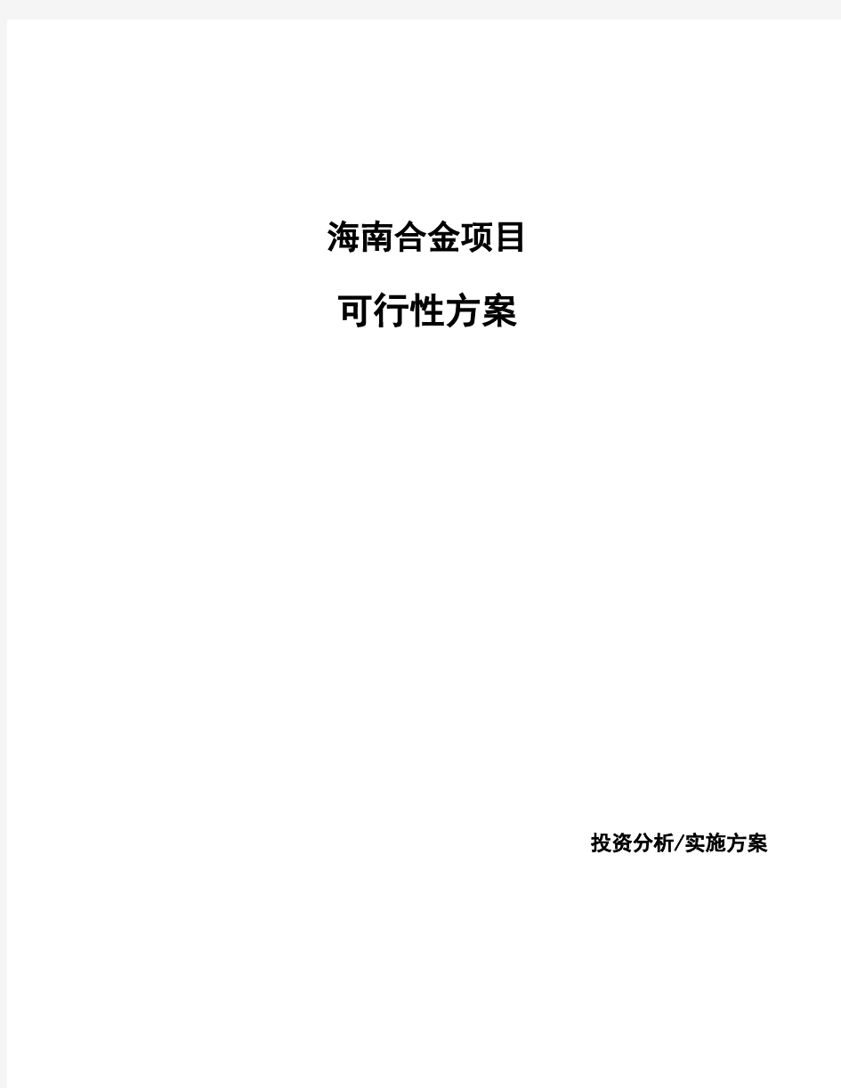 海南合金项目可行性方案