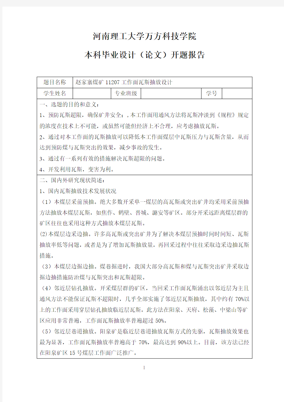 瓦斯抽放设计开题报告