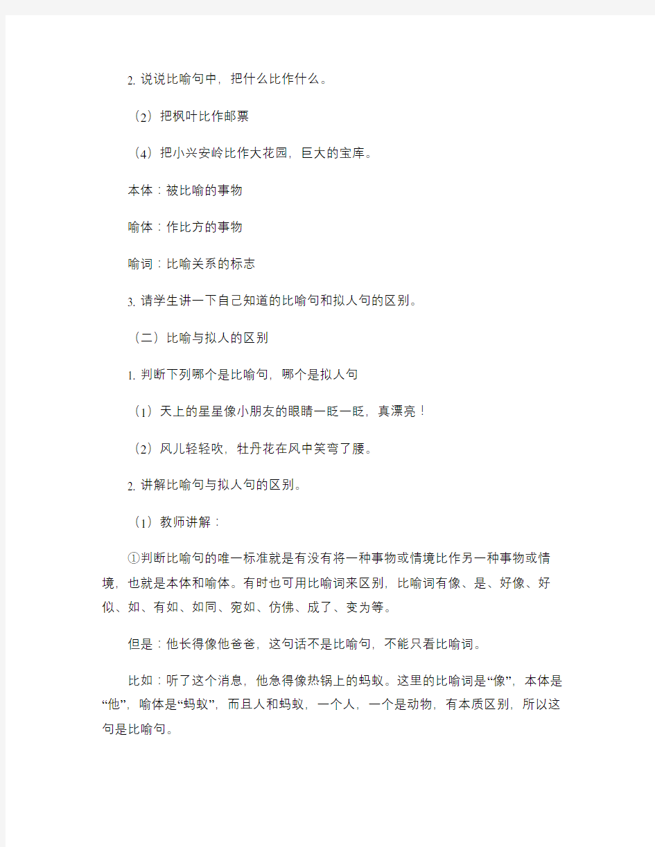 比喻句与拟人句的区别教案.