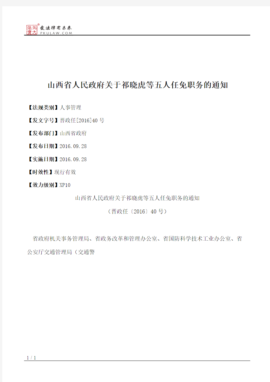山西省人民政府关于祁晓虎等五人任免职务的通知