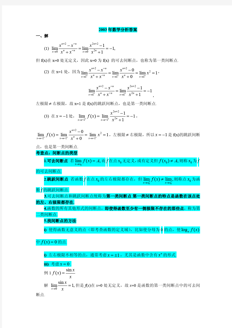 北京科技大学历年数学分析考研真题答案汇编(2003-2012)