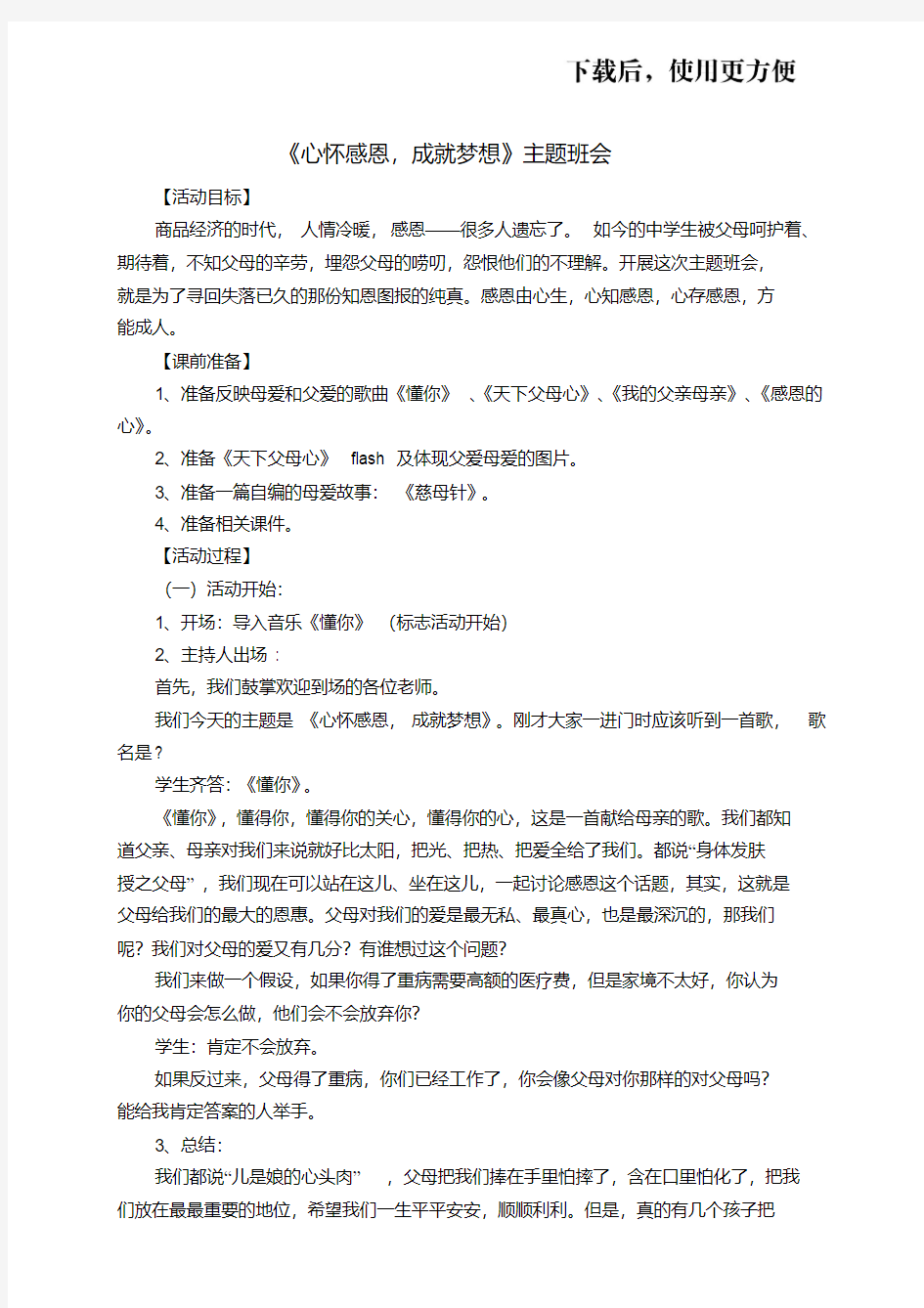 【优质文档】心怀感恩,成就梦想