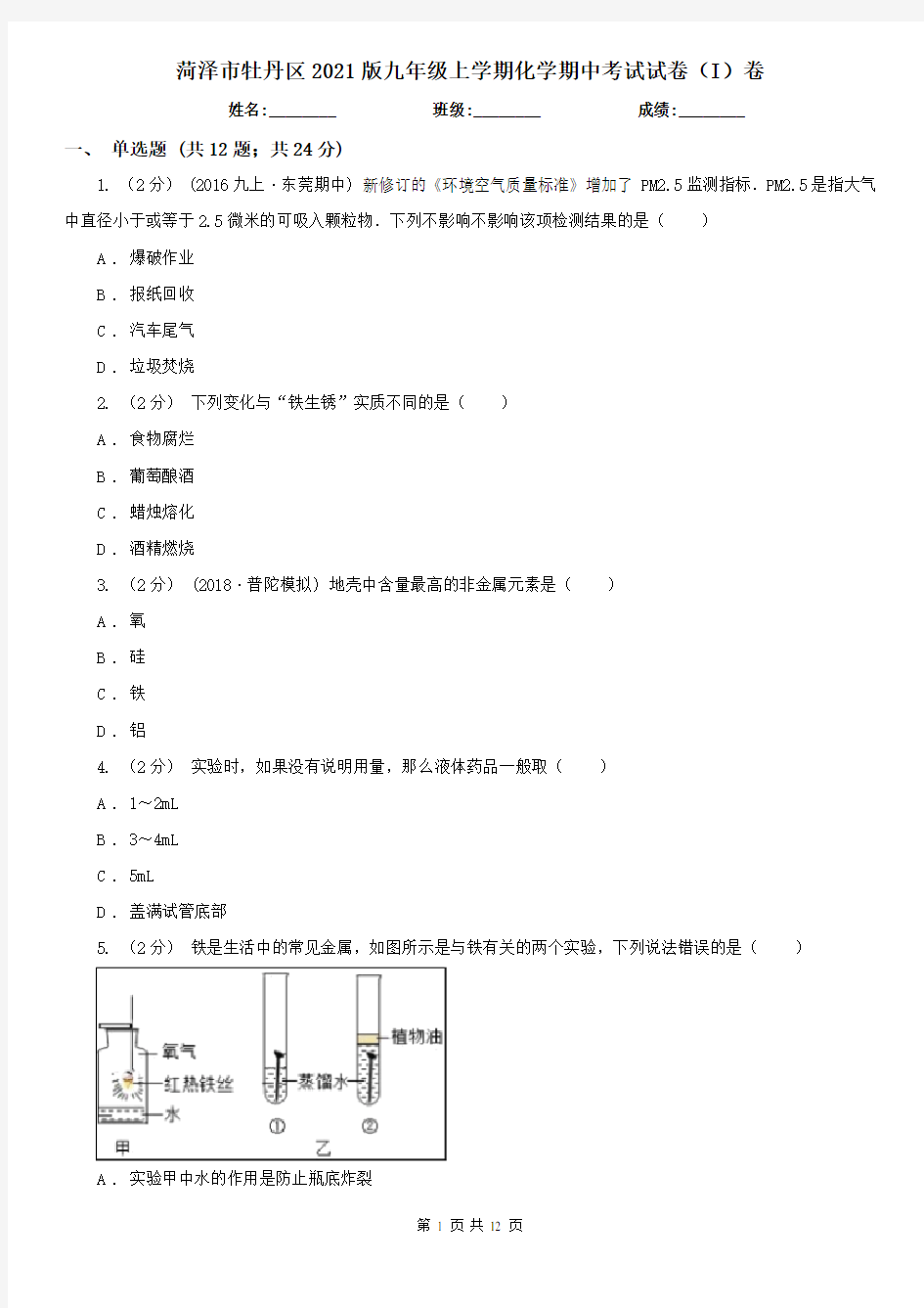 菏泽市牡丹区2021版九年级上学期化学期中考试试卷(I)卷